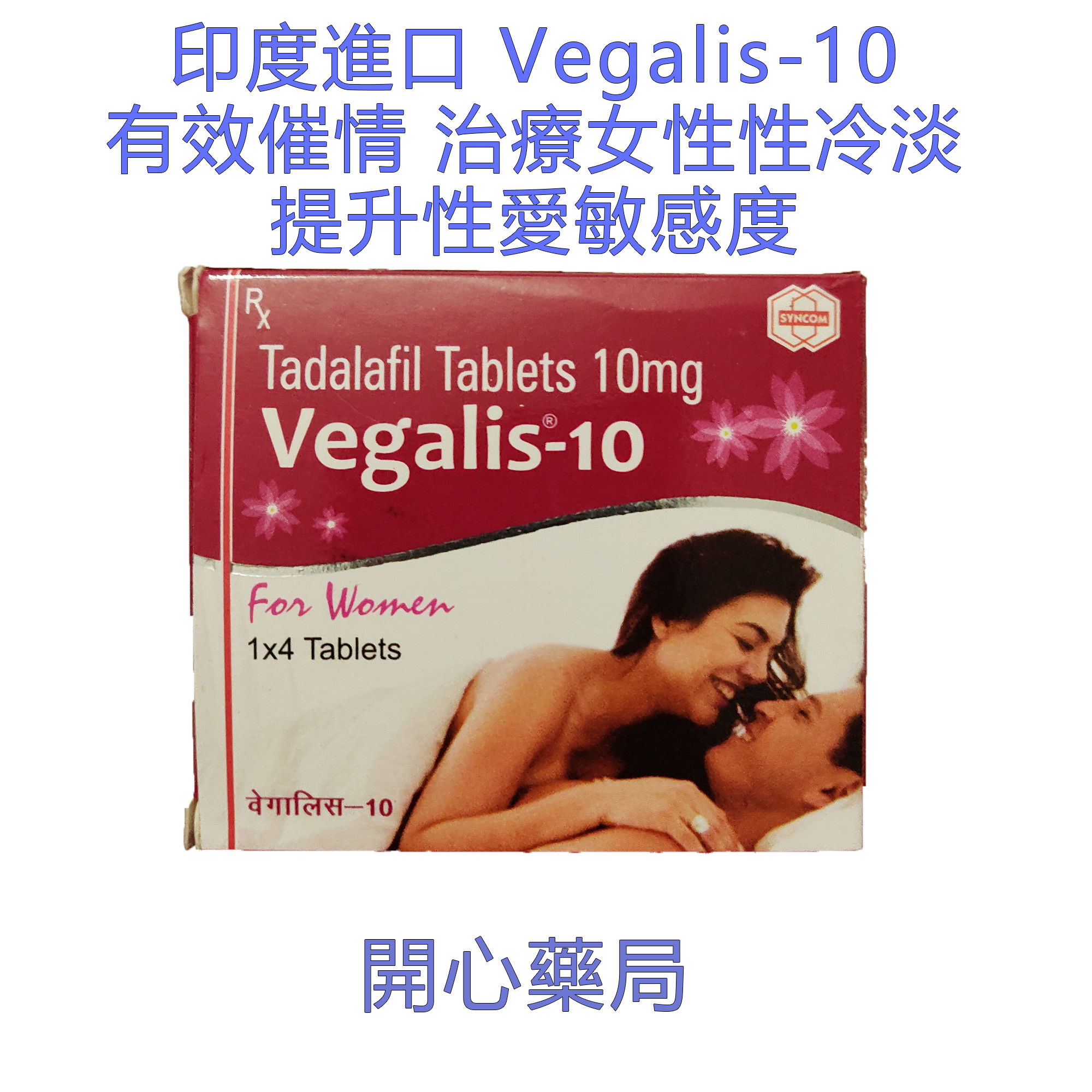 女性威而鋼 Vegalis 10mg 藥效36持續小時 增強性欲 輕鬆高潮